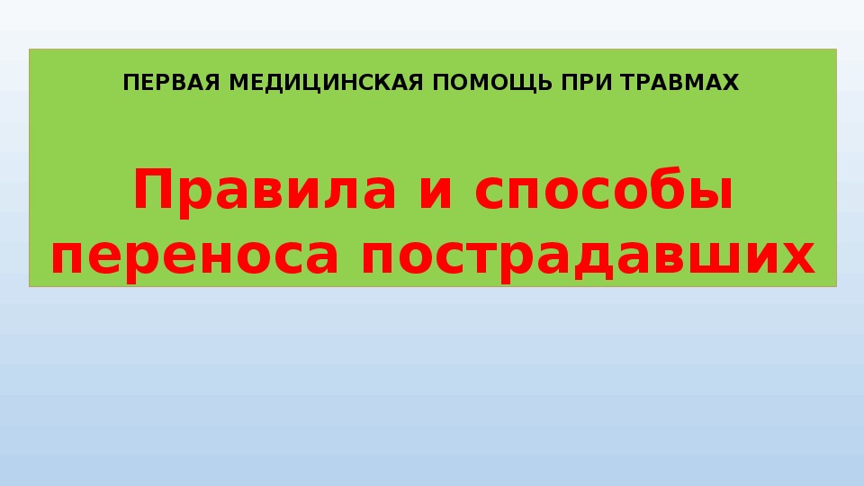 Обложка для материала Презентация урока по ОБЖ на тему: "Правила и способы переноса пострадавших". (9 класс)