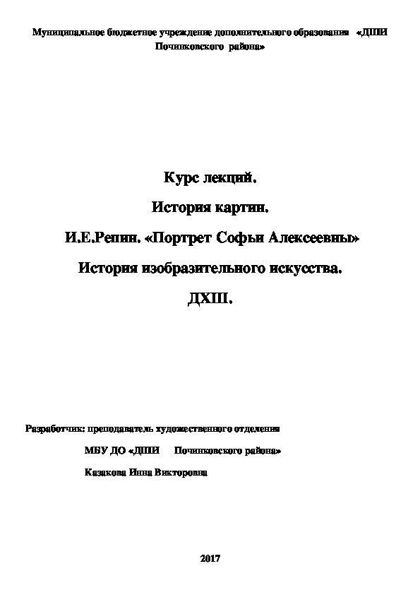 Обложка для материала Курс лекций. История картин.  И.Е.Репин. «Портрет Софьи Алексеевны» История изобразительного искусства. ДХШ.