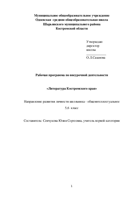 Рабочая программа по внеурочной деятельности  «Литература Костромского края»