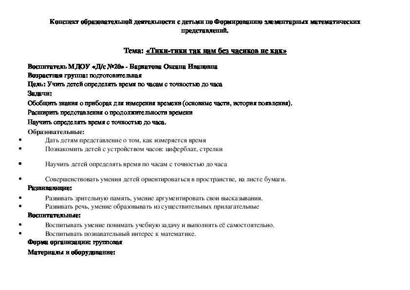 Конспект образовательной деятельности с детьми по Формированию элементарных математических представлений. «Тики-тики так нам без часиков не как»