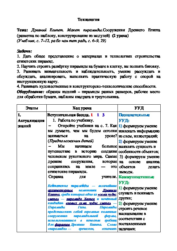 Обложка для материала Древний Египет. Макет пирамиды.Сооружения Древнего Египта (разметка по шаблону, конструирование из модулей)  (2 урока)