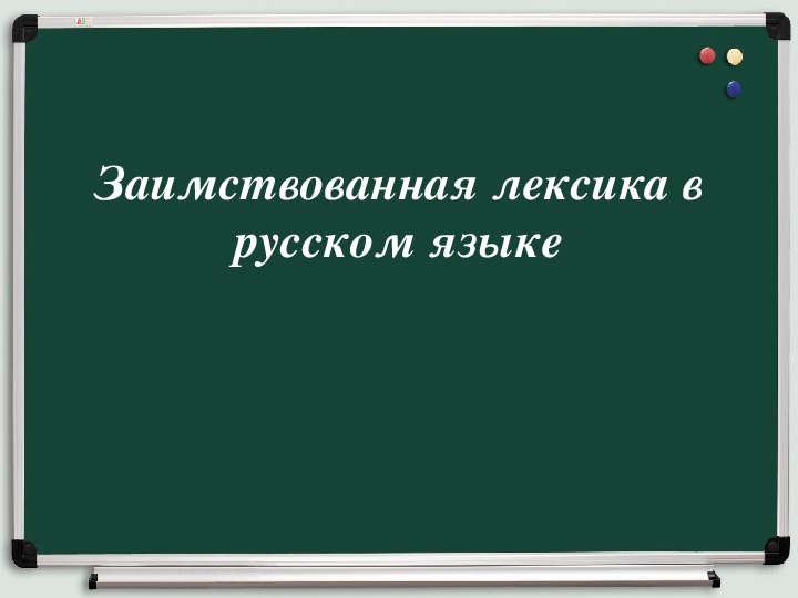 Заимствованная лексика в русском языке