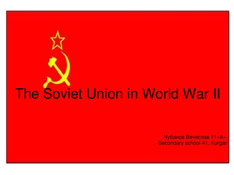 Презентация "СССР во II мировой войне"