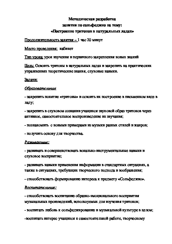 «Построение тритонов в натуральных ладах на уроках сольфеджио»