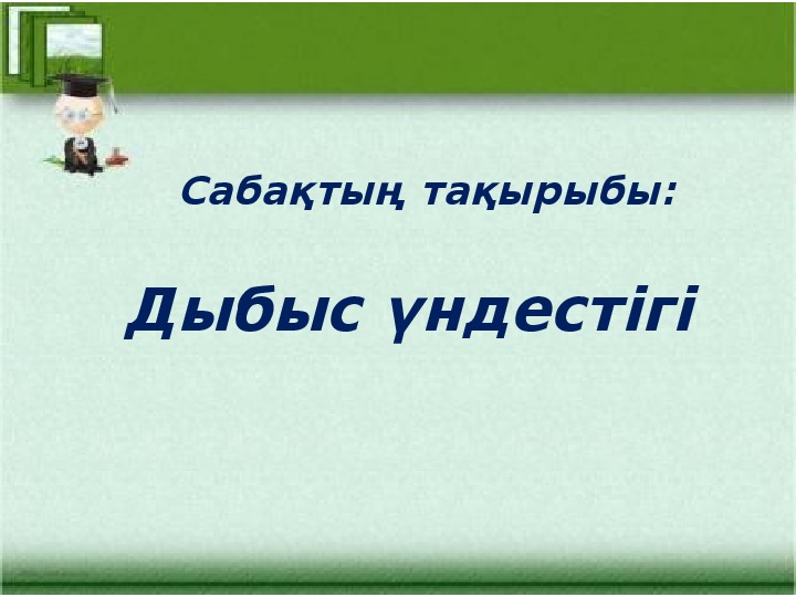 Урок казахского языка 4класс