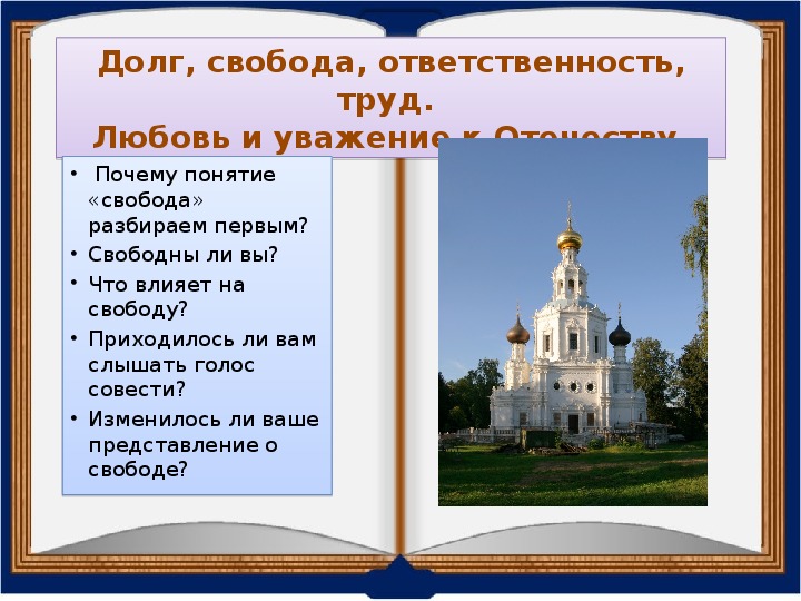 Долг свобода ответственность труд 4 класс презентация