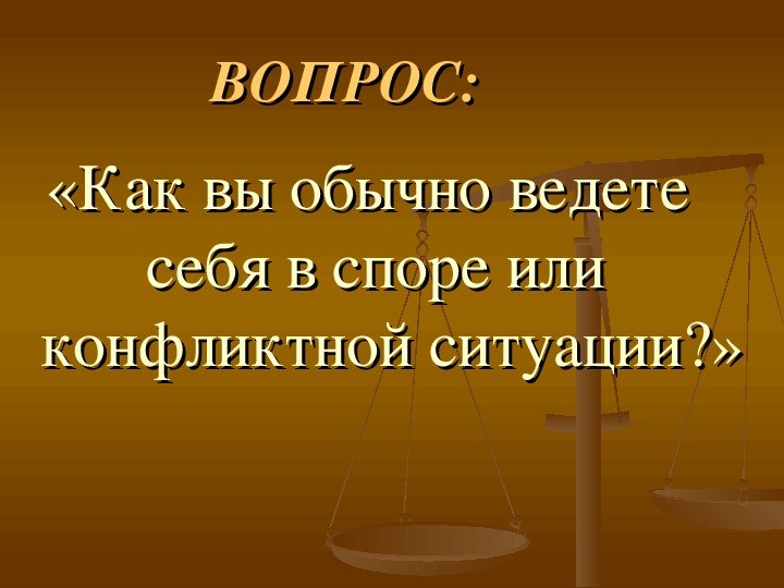 Используя материалы интернета подготовь презентацию как вести себя в конфликтной