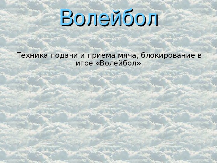 Обложка для материала Техника подачи и приема мяча, блокирование в игре «Волейбол».