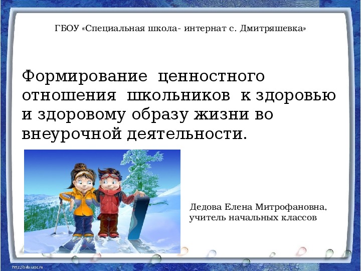 Обложка для материала Презентация Педсовет "Формирование  ценностного отношения  школьников  к здоровью и здоровому образу жизни во внеурочной деятельности."