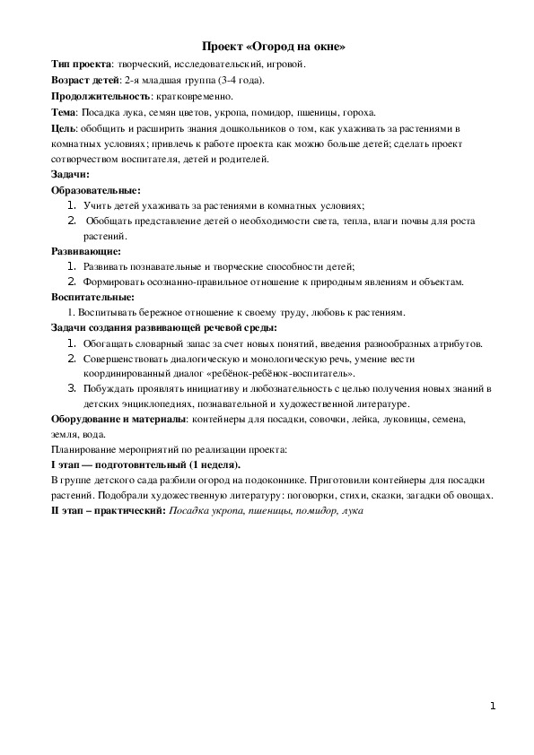 Проект «Огород на окне» 2-я младшая группа (3-4 года).