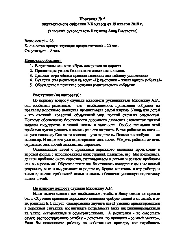 Протокол родительского собрания "Будь осторожен на дороге", 7 класс