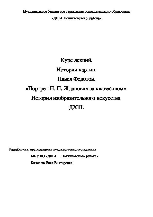 Курс лекций. История картин. Павел Федотов.  «Портрет Н. П. Жданович за клавесином».  История изобразительного искусства. ДХШ.