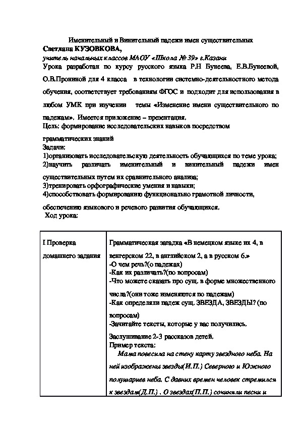 Разработка урока Русский язык  4 класс  "Именительный и Винительный падежи имен существительных"