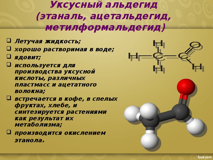 Альдегиды и кетоны презентация по химии