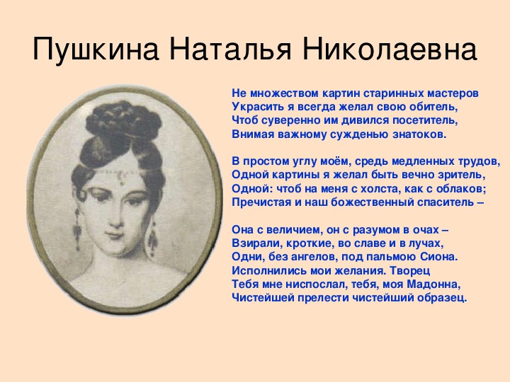 Адресаты пушкина. Любовная лирика Пушкина Наталье Николаевне. Не множеством картин старинных Мастеров Пушкин. Наталья Николаевна Пушкин царь.