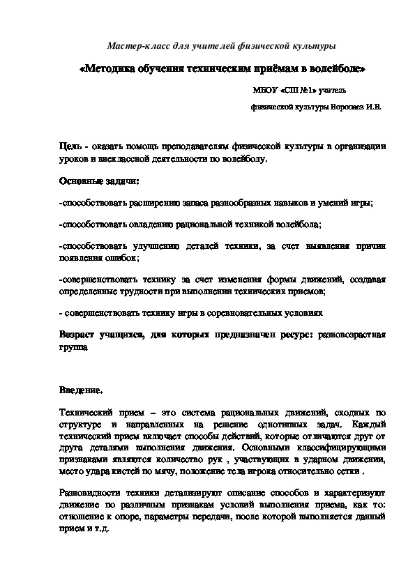 Мастер-класс по физической культуре на тему: "Обучение приемам в волейболе" (11 класс)