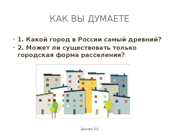 Почему городскую форму расселения принято считать основной