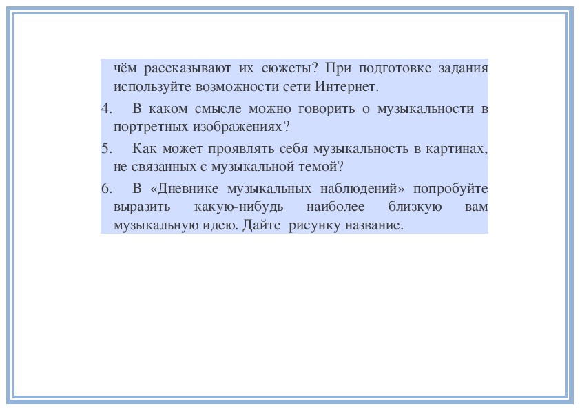 В каком смысле можно говорить о музыкальности в портретных изображениях музыка 5 класс кратко