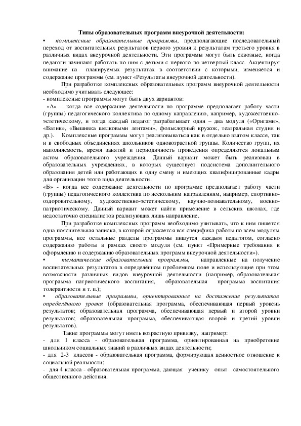 Обложка для материала Типы образовательных программ вне¬урочной деятельности