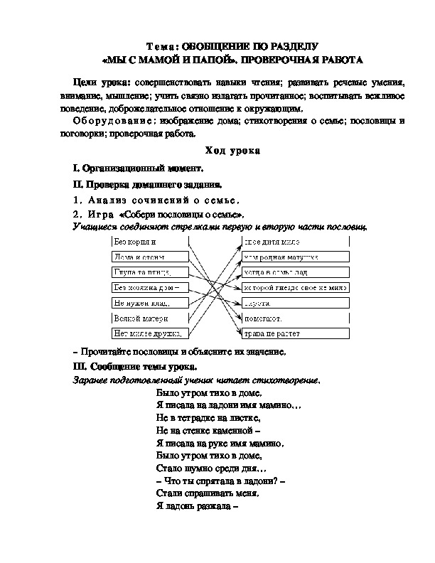 Разработка  урока  по  литературному  чтению  3 класс  по УМК "Школа  2100"  Тема: ОБОБЩЕНИЕ ПО РАЗДЕЛУ «МЫ С МАМОЙ И ПАПОЙ». ПРОВЕРОЧНАЯ РАБОТА