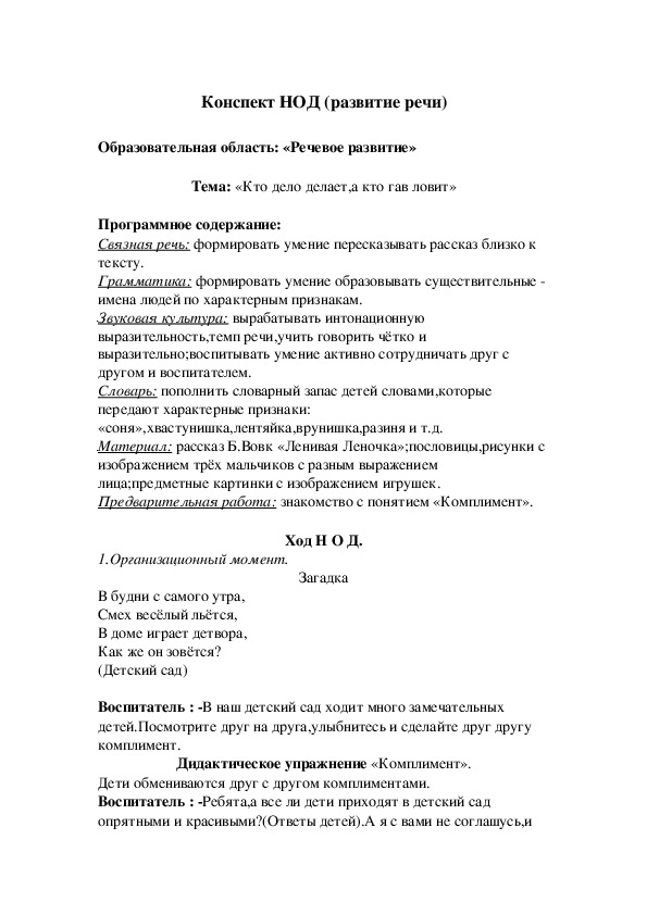 Конспект НОД (развитие речи)  Образовательная область: «Речевое развитие»  Тема: «Кто дело делает,а кто гав ловит»