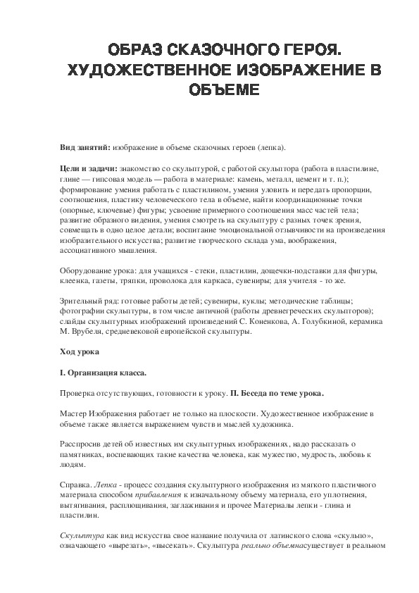 Урок по ИЗО 2 класс ОБРАЗ СКАЗОЧНОГО ГЕРОЯ. ХУДОЖЕСТВЕННОЕ ИЗОБРАЖЕНИЕ В ОБЪЕМЕ