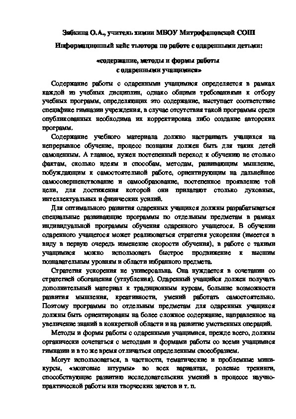 Обложка для материала Информационный кейс тьютора по работе с одаренными детьми: «содержание, методы и формы работы  с одаренными учащимися»