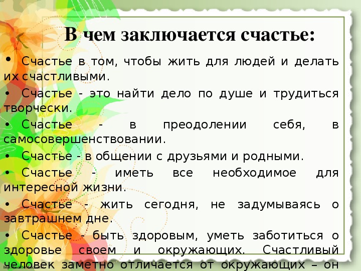 Презентация на тему счастье человека