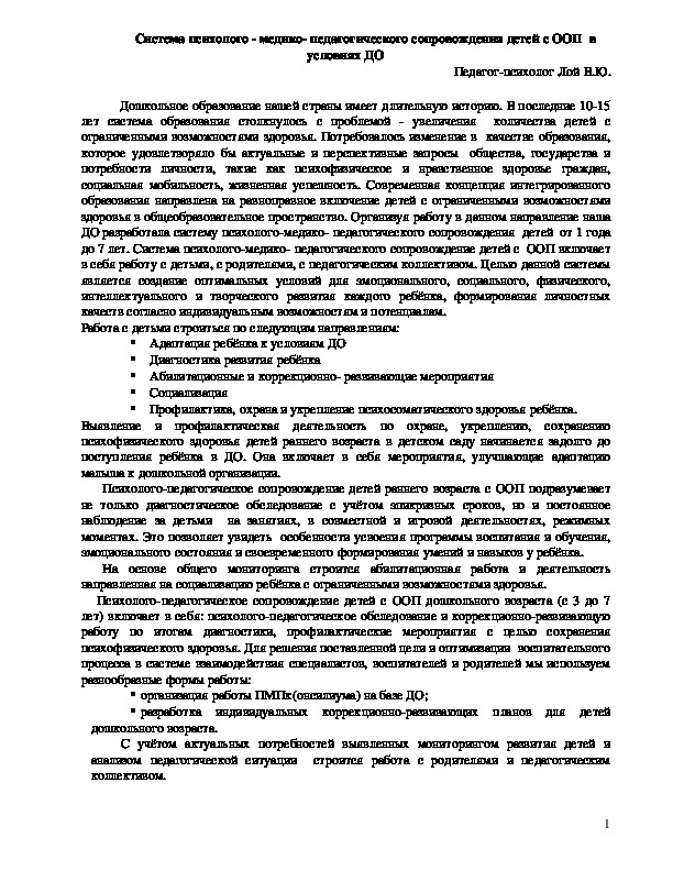 Обложка для материала Система психолого - медико- педагогического сопровождения детей с ООП  в условиях ДО