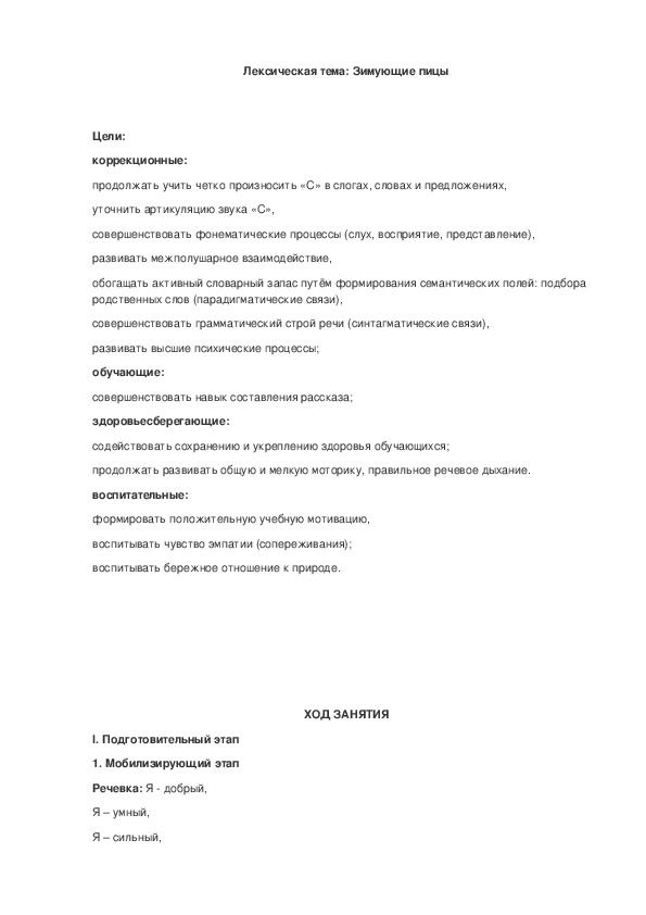 Логопедическое занятие "Автоматизация звука «С» в словах и предложениях. Лексическая тема: Зимующие птицы"