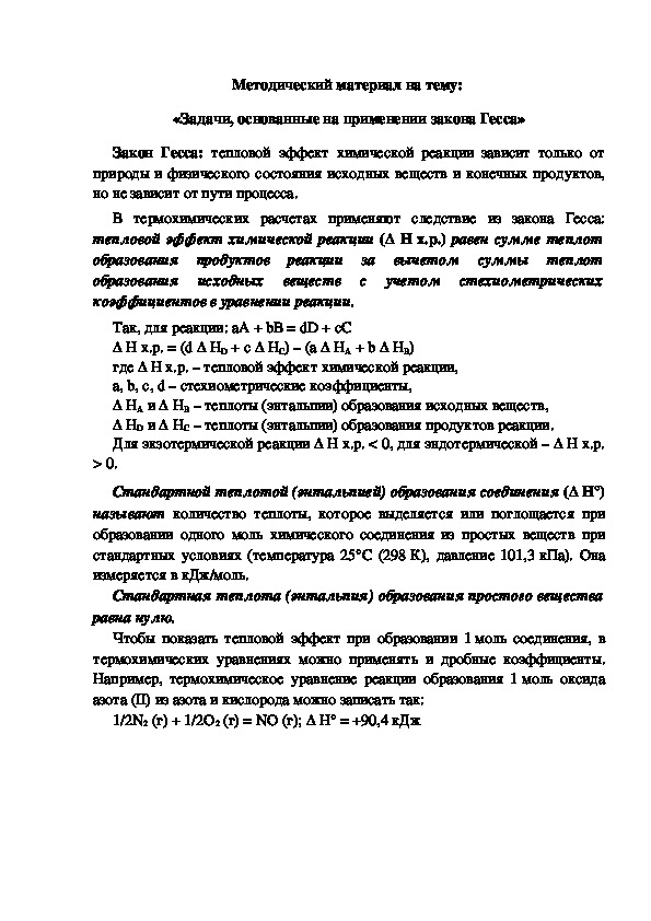 Методический материал на тему:  «Задачи, основанные на применении закона Гесса»