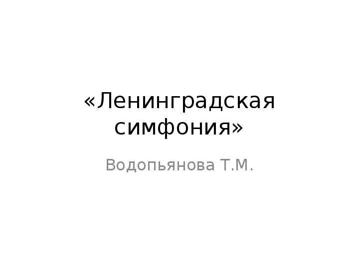 Презентация "Ленинградская симфония"