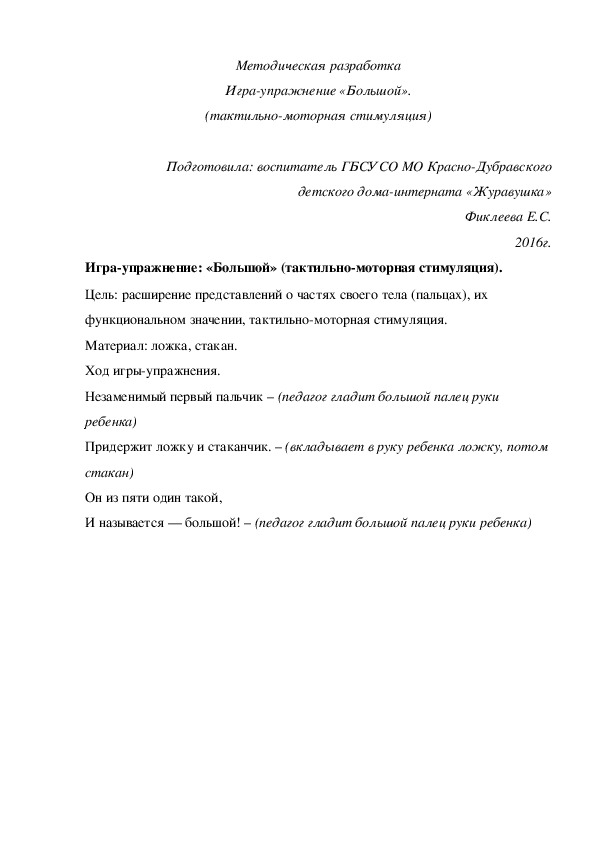 Методическая разработка Игра-¬упражнение «Большой» (тактильно-моторная стимуляция).