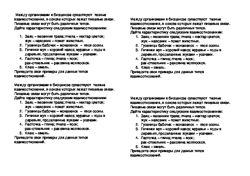 Обложка для материала Карточки - задания по биологии на тему "Взаимосвязи организмов" (7 класс, биология)