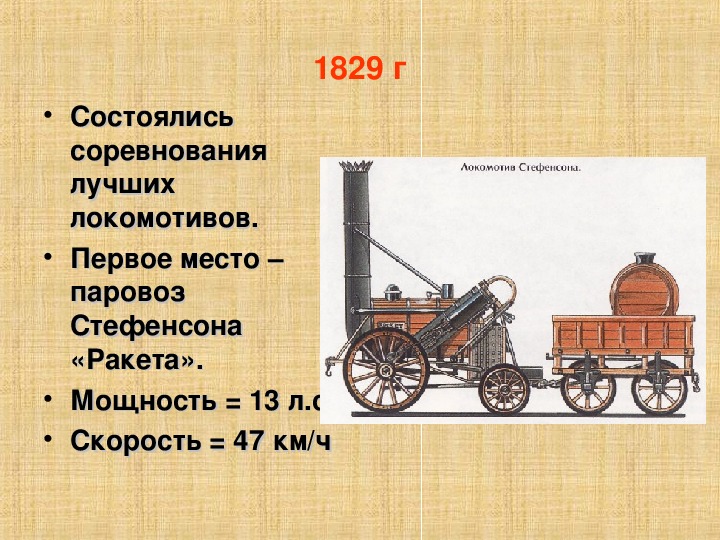 Кто изобрел паровоз. Паровоз Стефенсона кратко. Устройство паровоза Стефенсона. Изобретение транспортных средств паровоз. Строение паровоза Стефенсона.