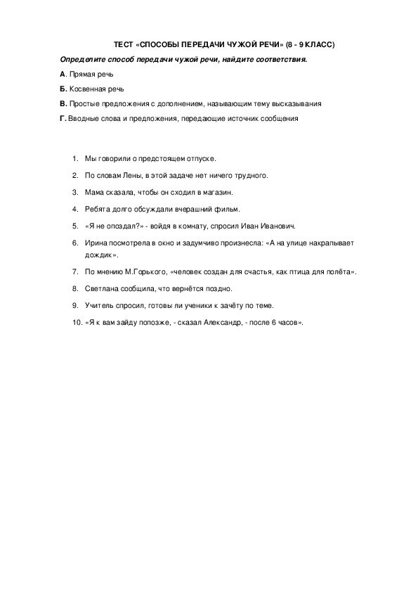 Обложка для материала Тест "Способы передачи чужой речи" (9 класс)