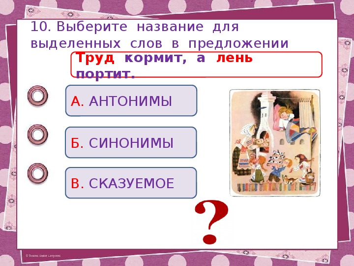 Сам знаешь синоним. Антоним к слову лень. Антоним к слову кормит. Лень противоположное слово. Антоним к слову лень 2 класс.