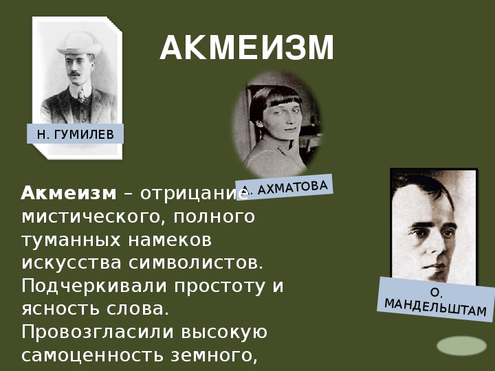 Презентация про акмеизм