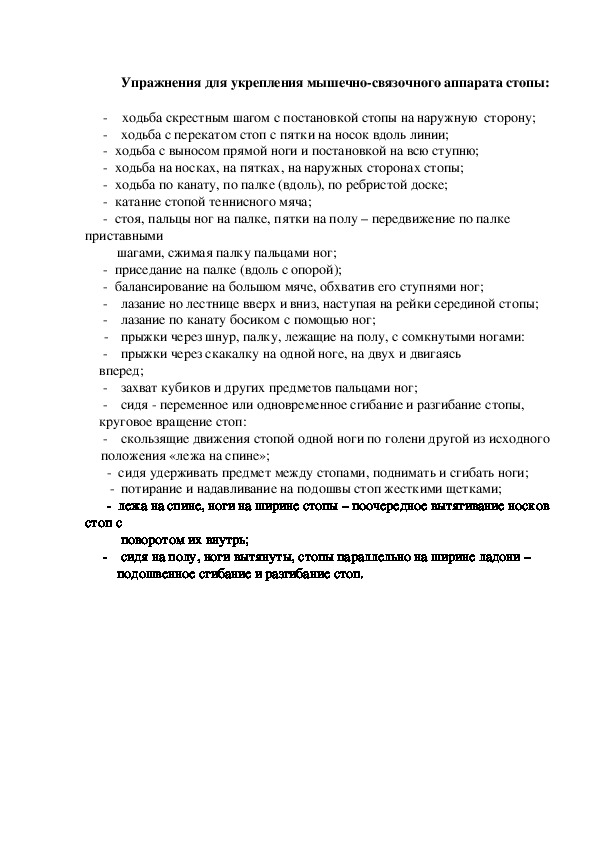 Упражнения для укрепления мышечно-связочного аппарата стопы