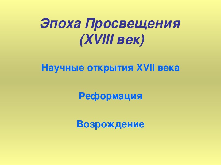 Презентация по курсу всеобщей истории на тему: «Эпоха Просвещения (XVIII век)» (проф.-техническое образование)