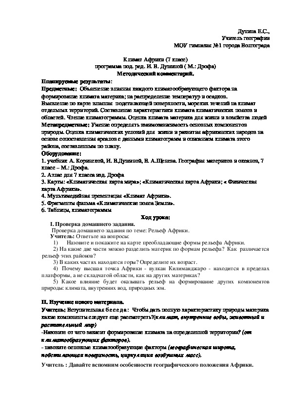 Разработка урока по географии : "Климат Африки".