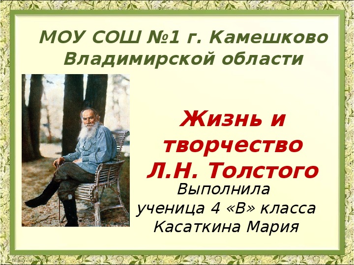 Презентация "Жизнь и творчество Л.Н. Толстого"