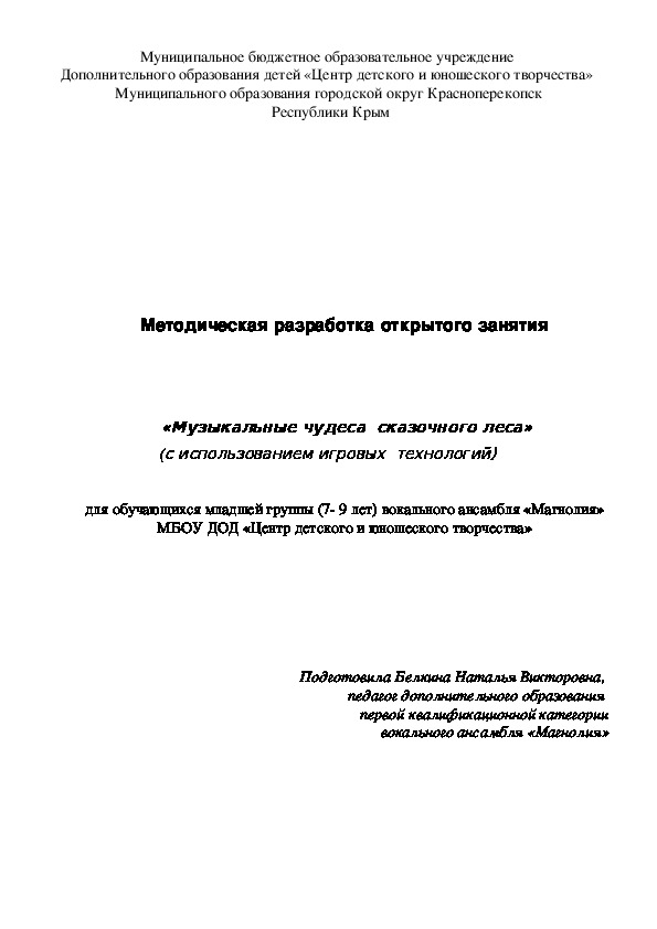 Методическая разработка открытого занятия "Музыкальные чудеса сказочного леса"