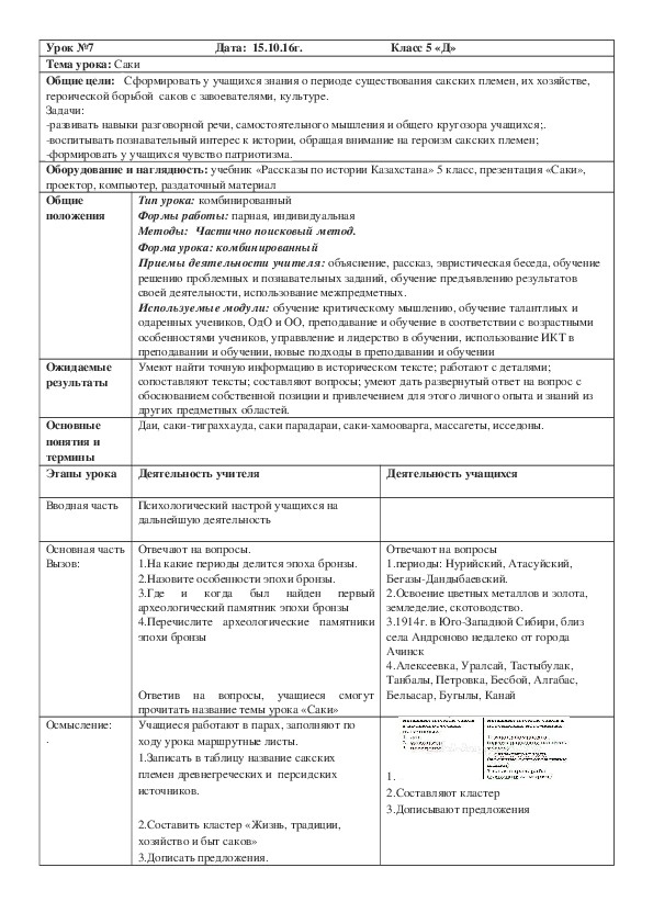 Методическая разработка урока по истории Казахстана "Сакские племена" ( 6 класс, история Казахстана)