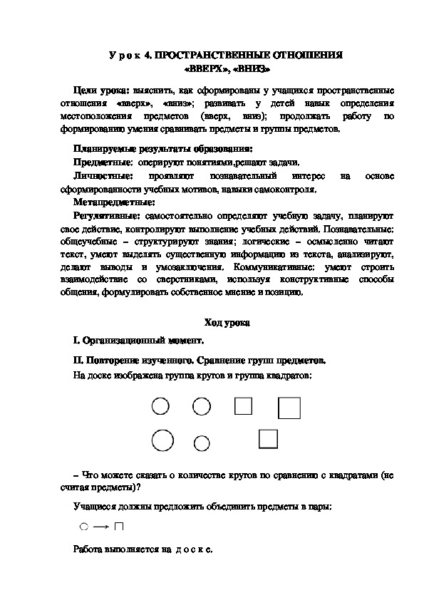 Обложка для материала Конспект урока по теме: ПРОСТРАНСТВЕННЫЕ ОТНОШЕНИЯ  «ВВЕРХ», «ВНИЗ»(1 класс)