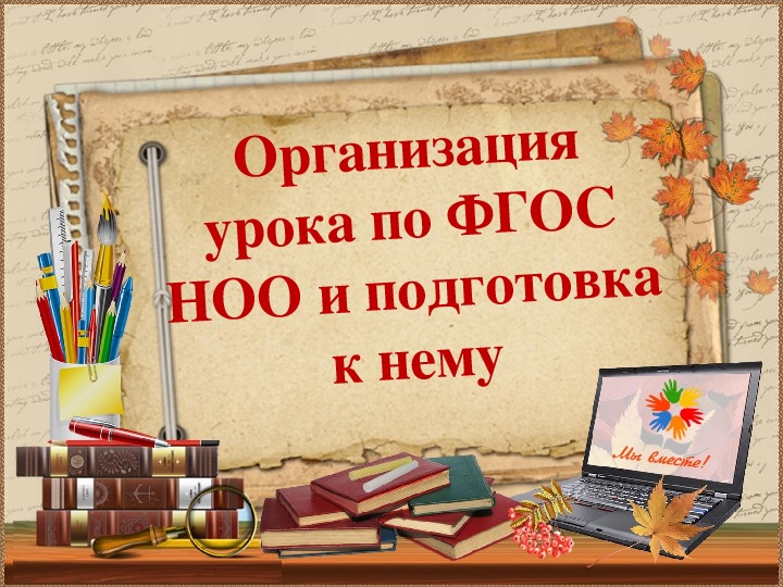 Презентация "Организация урока по ФГОС НОО и подготовка к нему"