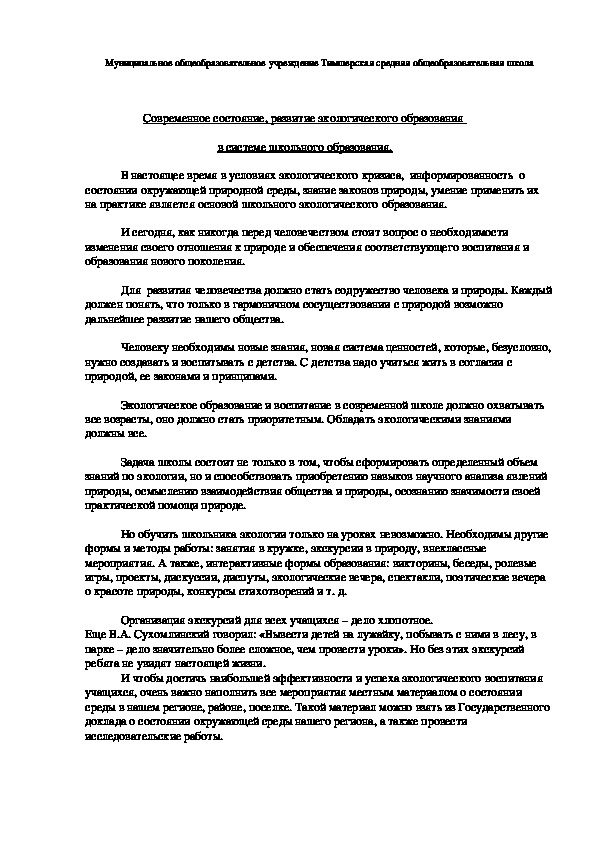 Обложка для материала Современное состояние, развитие экологического образования  в системе школьного образования.