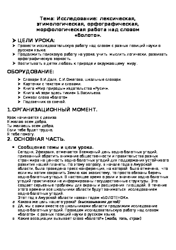 Урок русского языка в 3 классе  на тему: "Исследование: лексическая, этимологическая, орфографическая, морфологическая работа над словом «болото».