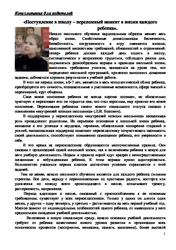 Обложка для материала Консультация для родителей - «Поступление в школу – переломный момент в жизни каждого ребенка».