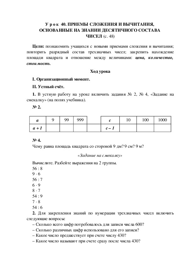 У р о к по теме: ПРИЕМЫ СЛОЖЕНИЯ И ВЫЧИТАНИЯ, ОСНОВАННЫЕ НА ЗНАНИИ ДЕСЯТИЧНОГО СОСТАВА ЧИСЕЛ